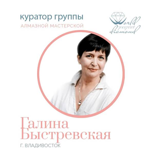 Галина Быстревская
